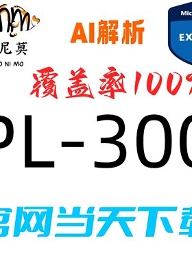 微软数据分析PL-300速成题库