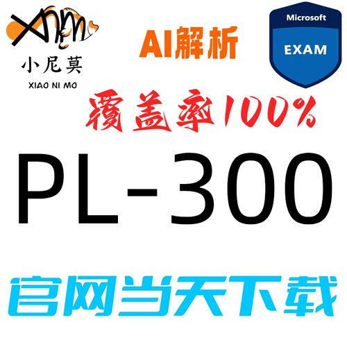 微软数据分析PL-300速成题库