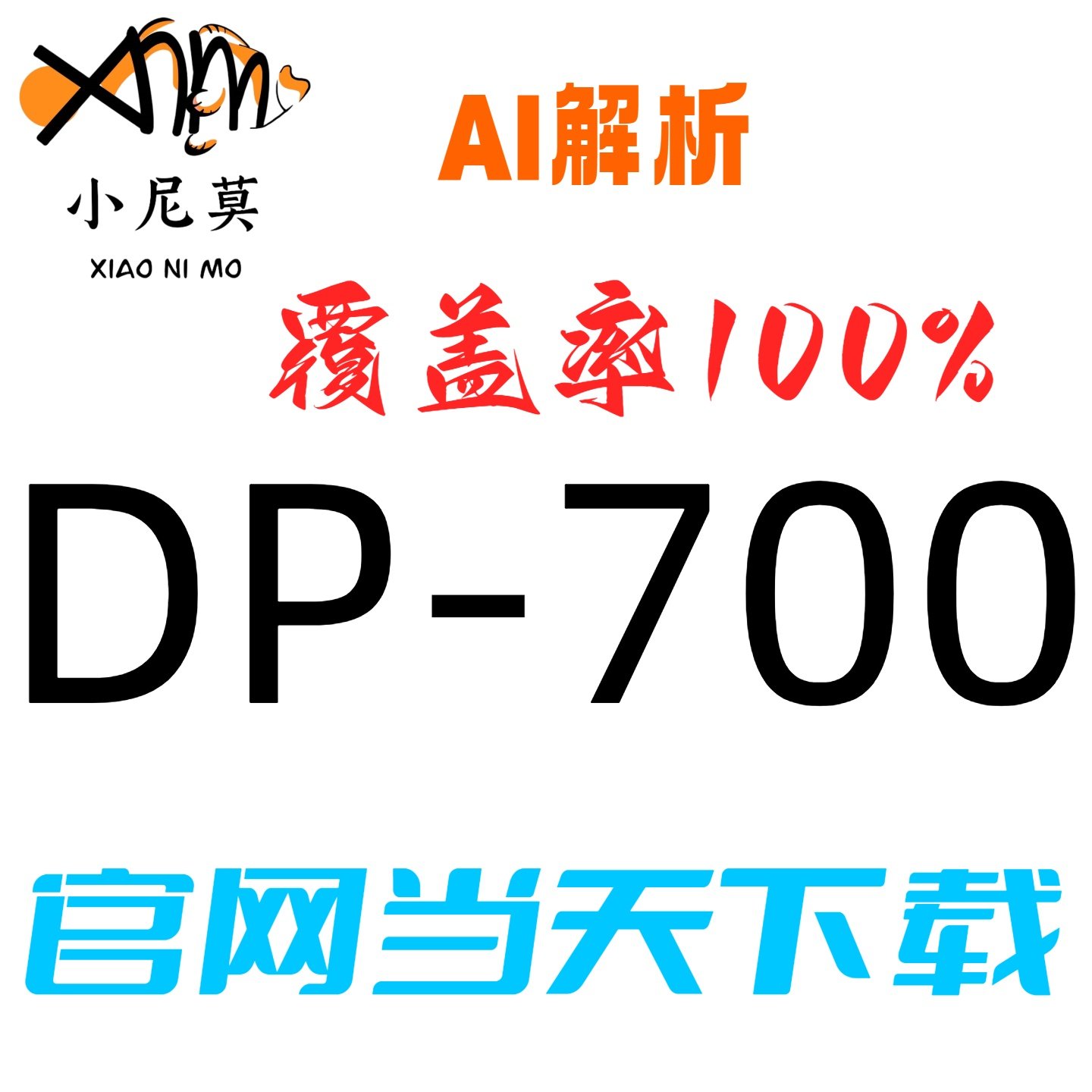 微软DP-700速成题库小程序