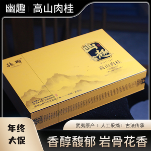 武夷岩茶肉桂茶浓香型500g茶叶高山乌龙茶礼盒装送人送礼年终大促