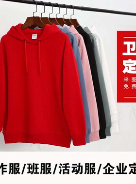 定制卫衣订做春秋冬装工作衣服diy班服连帽衫外套印字logo长袖