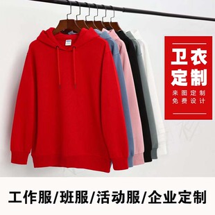 定制卫衣订做春秋冬装工作衣服diy班服连帽衫外套印字logo长袖