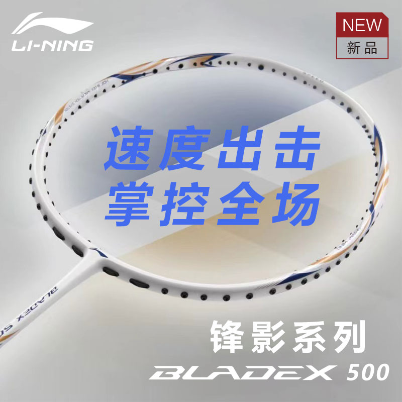 正品李宁全碳素羽毛球拍锋影500专业选手比赛速度型碳纤维单拍