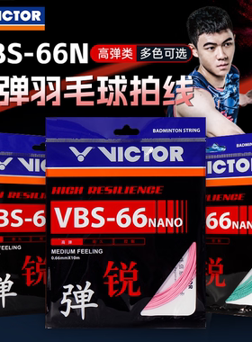 威克多victor胜利羽毛球拍线VBS66N高弹耐久70P控制型68P单条69N