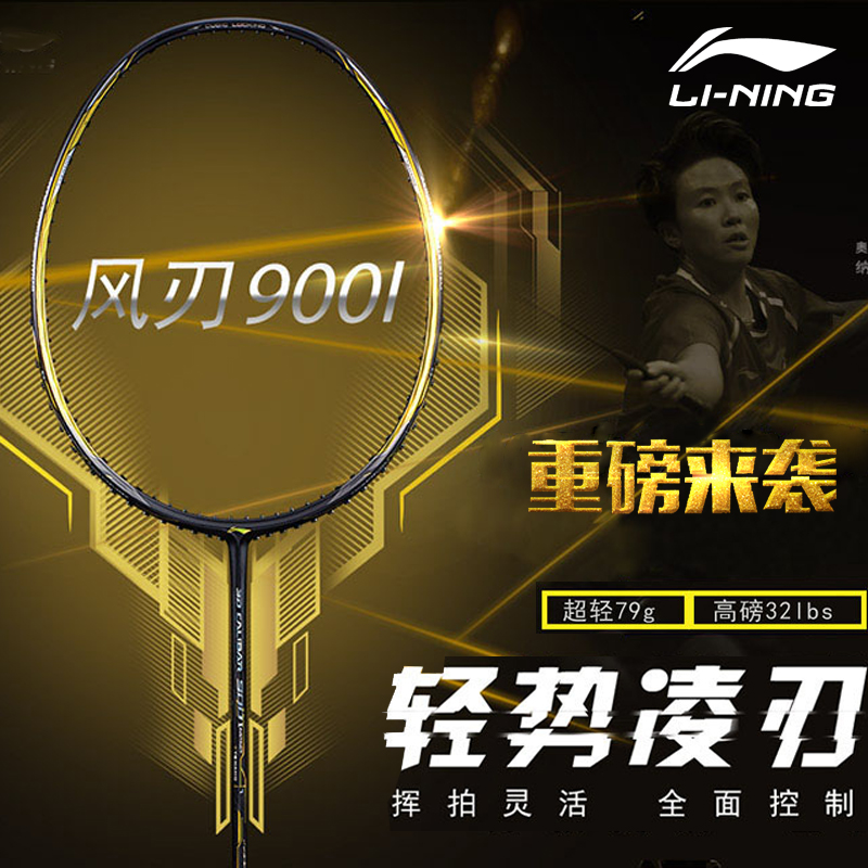 李宁羽毛球拍比赛战拍风刃900i 900c 900b 800力量进攻型