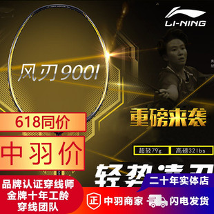 李宁羽毛球拍比赛战拍风刃900 900B 800力量进攻型 900C