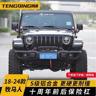 JL前后铝镁合金保险杠加装 牧马人十周年前杠无损改装 升级防撞杠