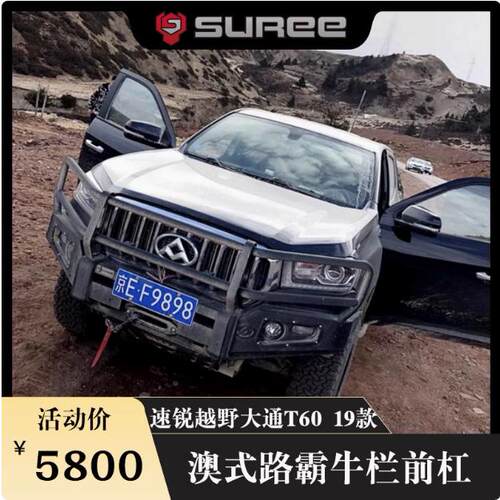 路霸澳式改装前杠上汽大通T60T70