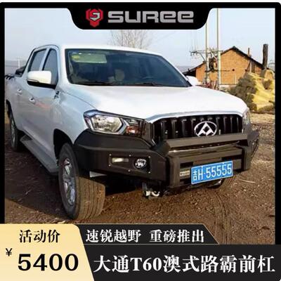 路霸澳式越野改装前杠大通T60T70