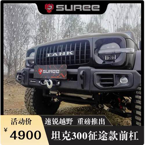 征途前杠后杠澳式坦克300
