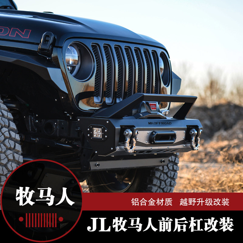 越野牧马人改装18款JL前后杠改装jeep吉普保险杠防撞杠JK改装配件