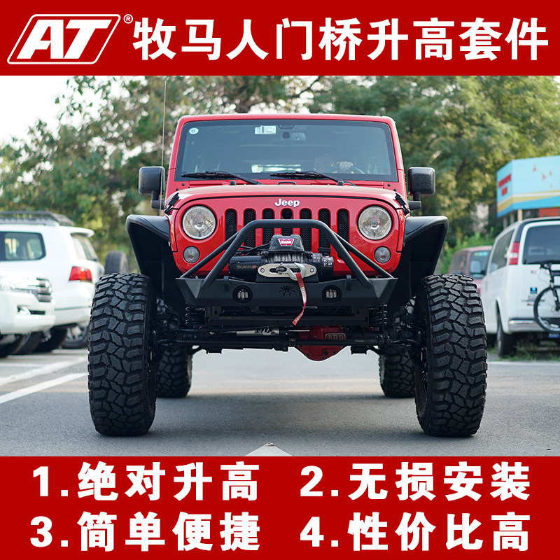 牧马人门桥牧马人门式桥牧马人升高套件at改装jeep汽车越野门桥
