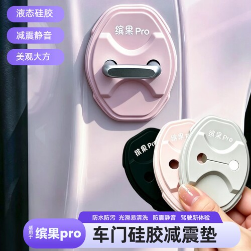缤果pro车门硅胶减震关门缓冲垫