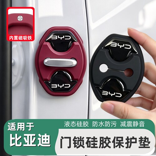 比亚迪车门锁硅胶保护垫磁吸款