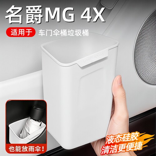 名爵MG4X车载垃圾桶硅胶车内伞桶