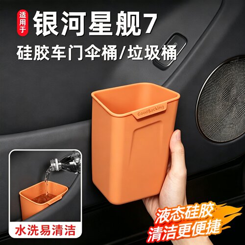 银河星舰7车载垃圾桶车门伞桶