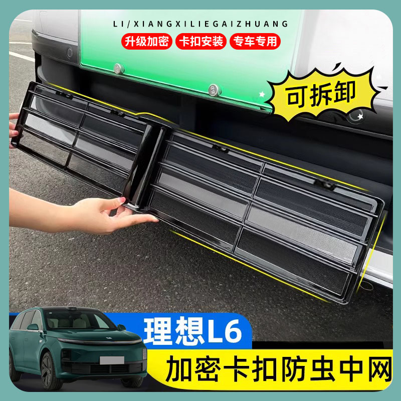 理想L6专用防虫网卡扣整段式快拆防虫网保护罩可拆卸中网改装配件