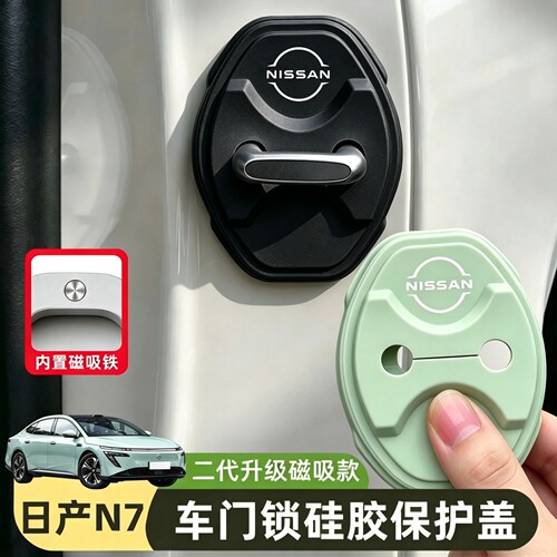 日产N7车门锁硅胶保护盖磁吸款