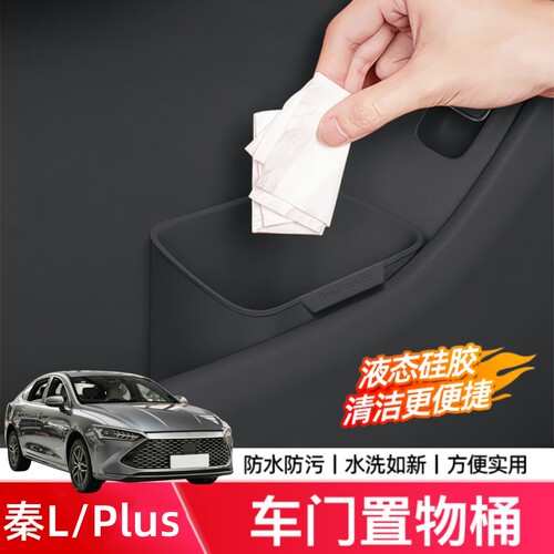 比亚迪秦L车载垃圾桶秦车门伞桶