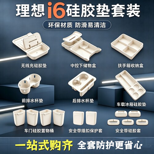 理想i6硅胶垫套装专用内饰防护垫