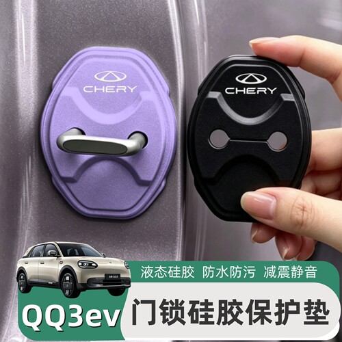 奇瑞QQ3ev门锁硅胶保护垫缓冲垫