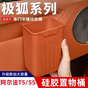 适用极狐阿尔法T5/S5车载垃圾桶 车内雨伞收纳桶车用车门硅胶伞桶