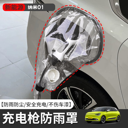 纳米01新能源车充电枪防雨罩电动汽车挡雨遮罩充电口防护罩防水罩