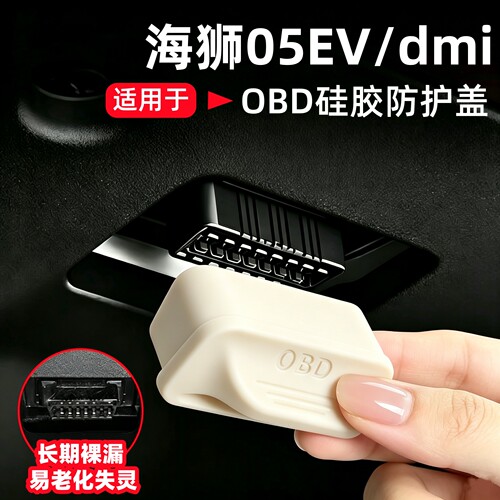 比亚迪海狮05OBD保护套硅胶盖