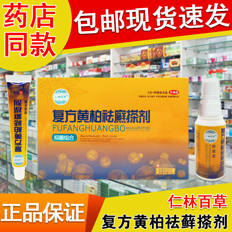 仁林百草正品复方黄柏祛廯搽剂套装皮肤喷剂30ml+涂抹乳膏20g外用