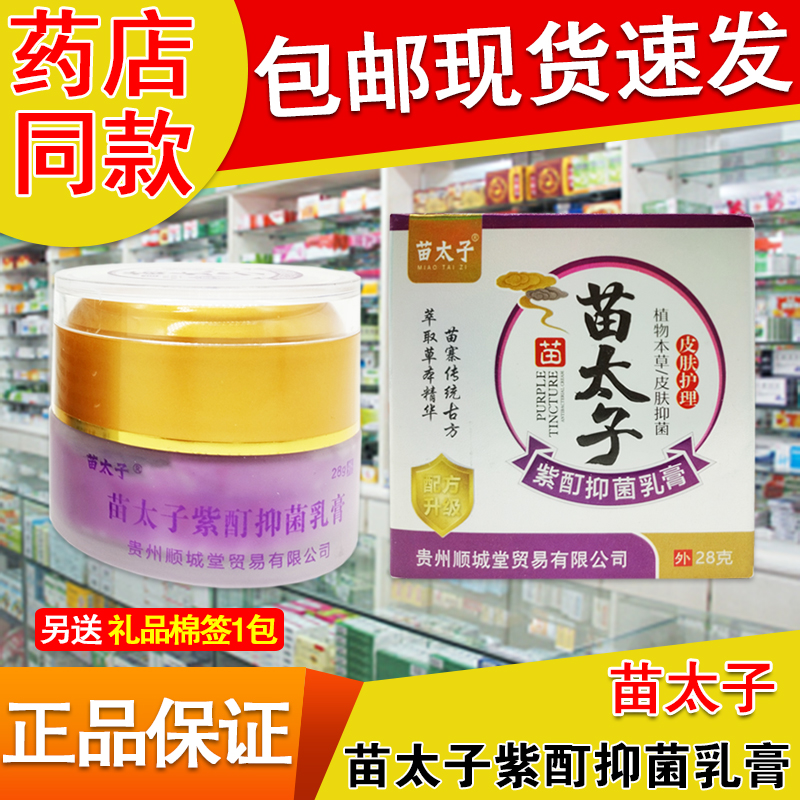 苗太子正品苗太子紫酊抑菌乳膏28g成人皮肤芷痒护理草本配方外用