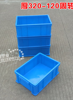 厚320塑料周转箱长方形蓝色收纳分类箱货架工具箱外345*240*130mm