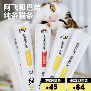 阿飞和巴弟纯条猫条15g 5支猫咪零食营养增肥成猫幼猫鸡鱼适口性