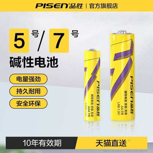 品胜5号7号碱性干电池AAA儿童玩具电动遥控器鼠标指纹锁门锁通用