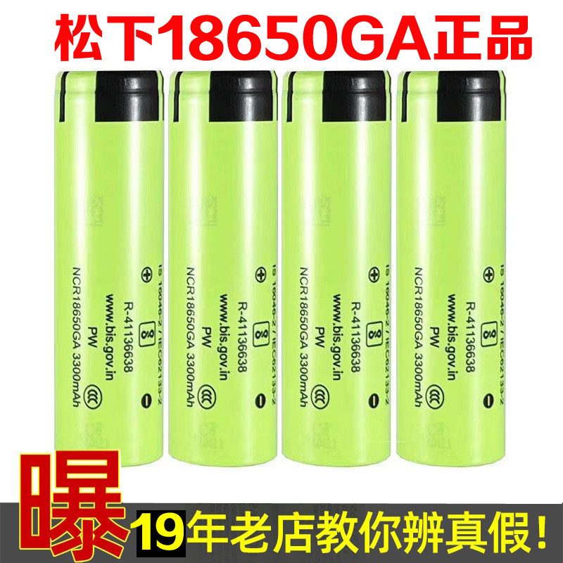 松下18650GA电池3300毫安时保护板手电风扇听戏机电池风扇原装