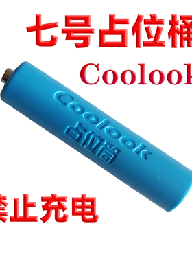 4皇冠　coolookAAA7号 10440 磷酸铁锂电池专用占位筒占位桶 1个