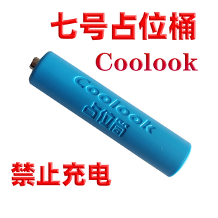 4皇冠 coolookAAA7号 10440 磷酸铁锂电池专用占位筒占位桶 1个