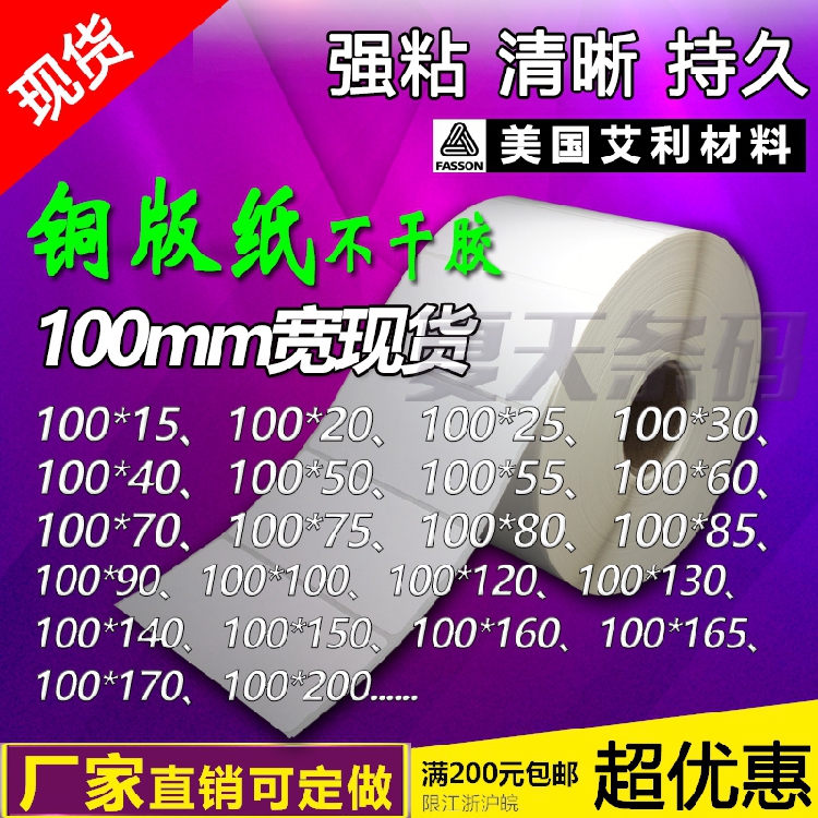 艾利铜版纸 条码打印纸 不干胶贴100*40 50 60 70 80 90 150小卷