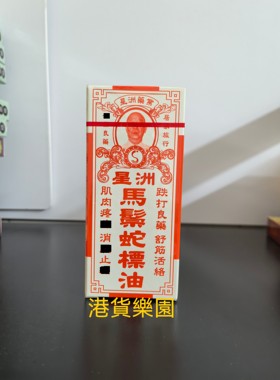 正品港货星洲马鬃蛇油20ml