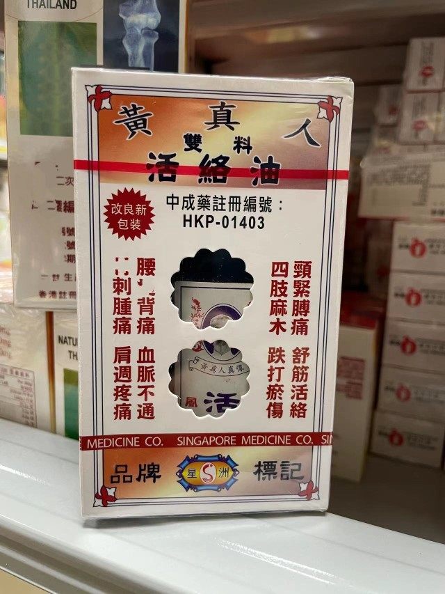 香港正品 南洋星加坡黄真人双料活络油40ml