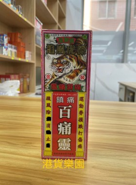 正品港货星加坡追风虎标百痛灵油38ml