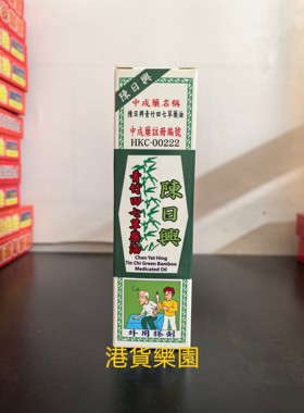 正品港货陈日兴青竹田七草药油30ml