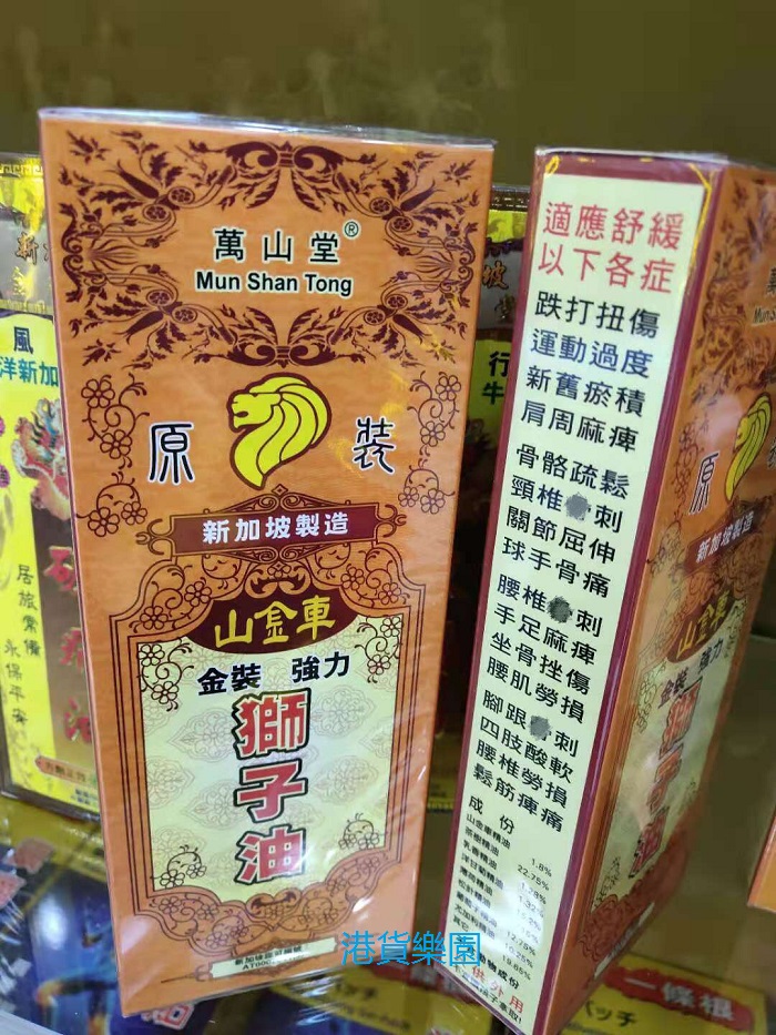 正品港货新加坡万山堂山金车金装强力狮子油45ml包邮