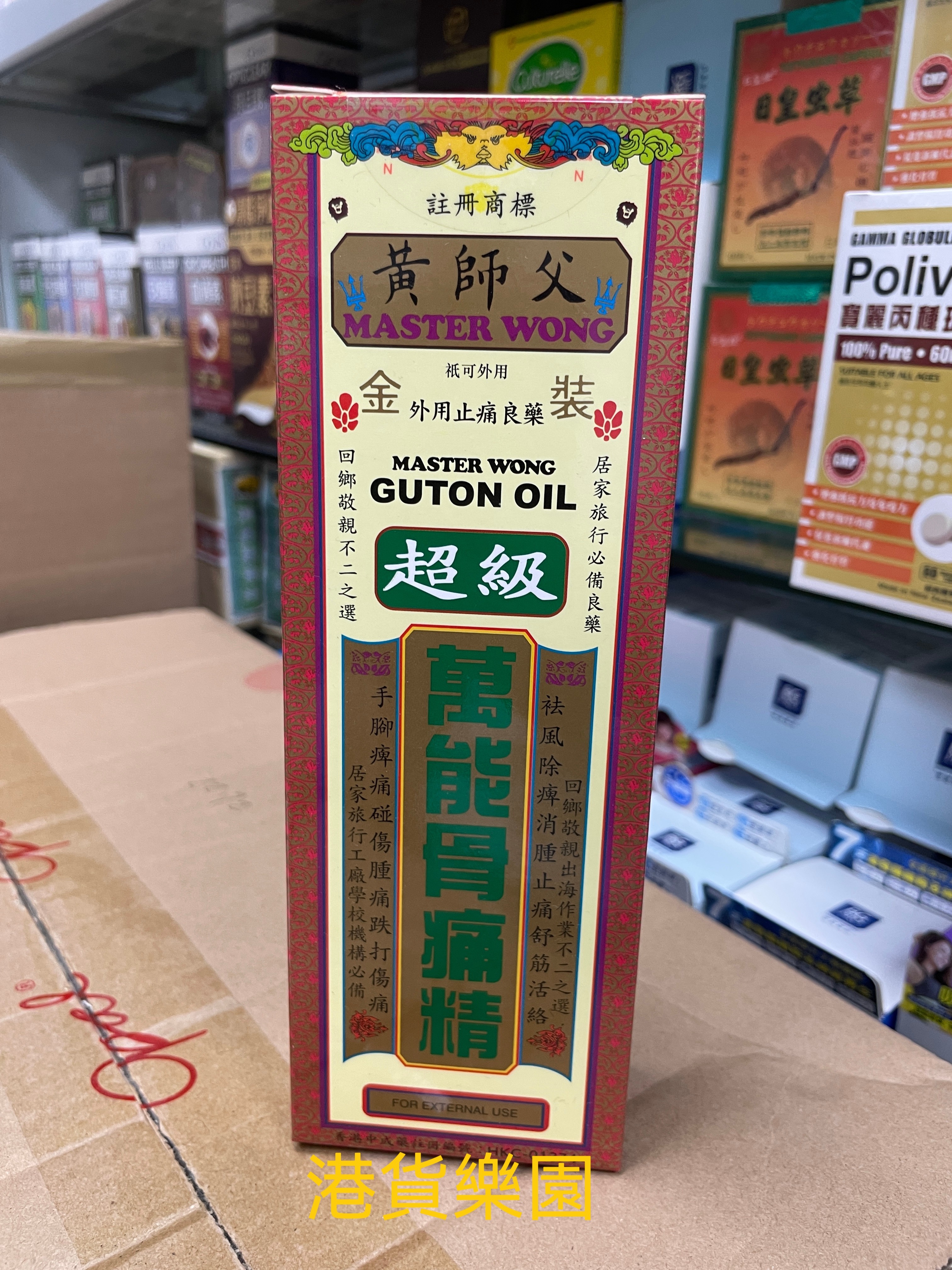正品港货黄师父金装超级万能骨痛精40ml