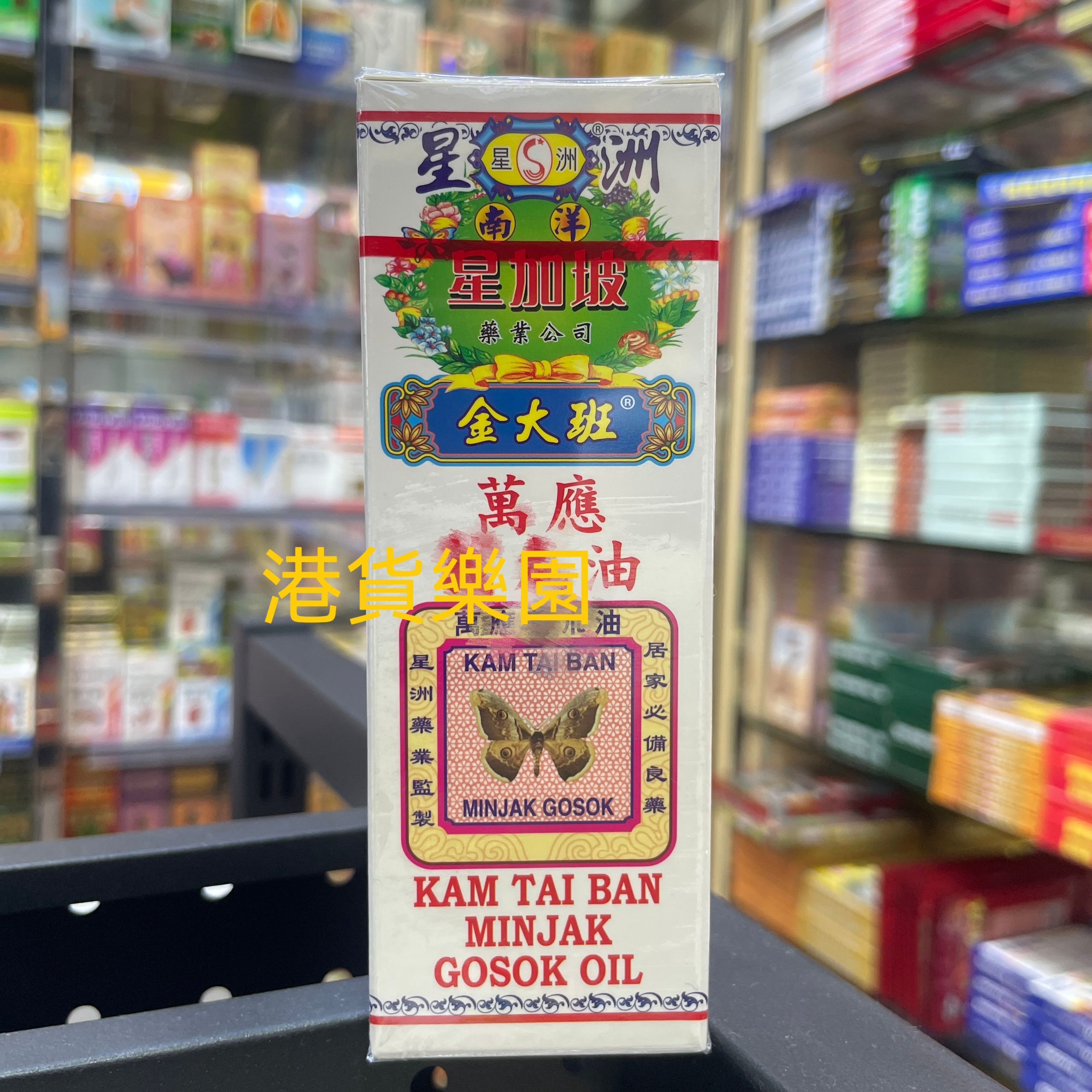 正品港货金大班莪i术油40ml清凉油/防暑/醒神药