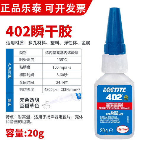 汉高乐泰402瞬干快干胶
