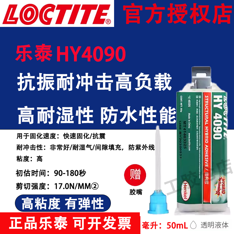 正品乐泰4090结构胶高强度瞬干胶耐湿抗振耐冲击填充间隙建筑边框,工业油品/胶粘/化学/实验室用品,工业结构胶,淘宝优惠券,粉丝福利购,淘宝优惠卷