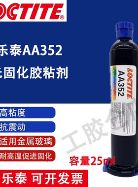正品乐泰AA352紫外UV胶增韧型光固粘合剂电子设备家电部件粘接...
