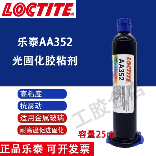 正品乐泰AA352紫外UV胶增韧型光固粘合剂电子设备家电部件粘接...