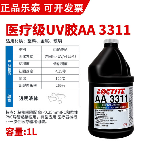 正品乐泰AA33113321UV医疗医用胶