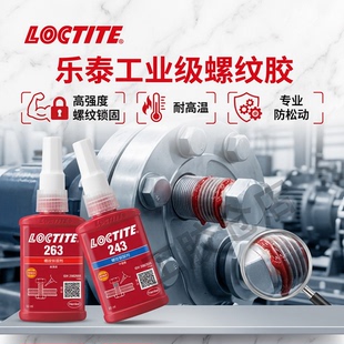 262 290厌氧防松胶 乐泰243螺丝胶水222 243 272 277 271 242 263